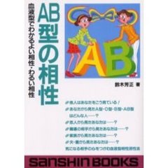ＡＢ型の相性　血液型でわかるよい相性・わ