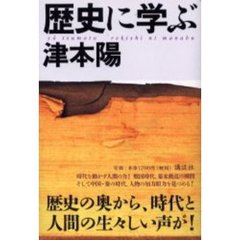 歴史に学ぶ