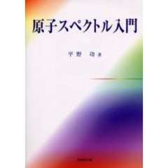 原子スペクトル入門