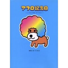 アフロ記念日　とりあえず悪い日ではない