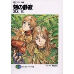 刻（とき）の静寂