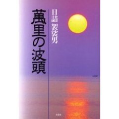 万里の波頭