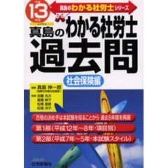 真島のわかる社労士過去問　平成１３年版社会保険編