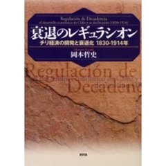 衰退のレギュラシオン　チリ経済の開発と衰退化１８３０－１９１４年
