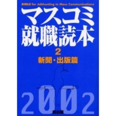 マスコミ就職読本　２００２年度版２　新聞・出版篇