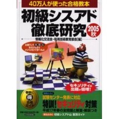 初級シスアド徹底研究　４０万人が使った合格教本　２００５秋