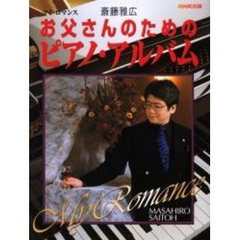 お父さんのためのピアノ・アルバム　マイロマンス