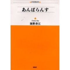 あんばらんす