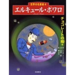 エルキュール・ポワロ　チョコレートの箱他
