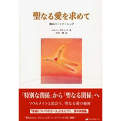 聖なる愛を求めて