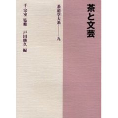 茶道学大系　第９巻　茶と文芸