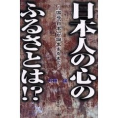日本人の心のふるさとは！？　国号「日本」が誕生するまで