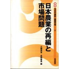 講座今日の食料・農業市場　４　日本農業の再編と市場問題