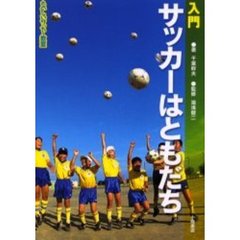 サッカーはともだち　入門