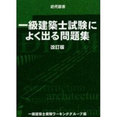 一級建築士試験によく出る問題集　改訂２版