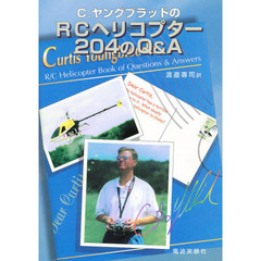 ＲＣヘリコプター２０４のＱ＆Ａ