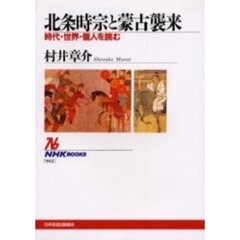 北条時宗と蒙古襲来　時代・世界・個人を読む