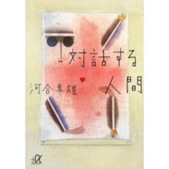 対話する人間