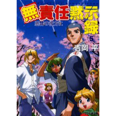 無責任黙示録　５　改訂版　恩讐の彼方に