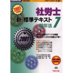 社労士新・標準テキスト　７　国年法