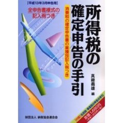 所得税の確定申告の手引　平成１３年３月申告用