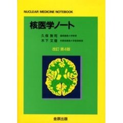 核医学ノート　改訂第４版