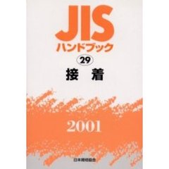 ＪＩＳハンドブック　接着　２００１