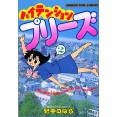 ハイテンションプリーズ　　　２