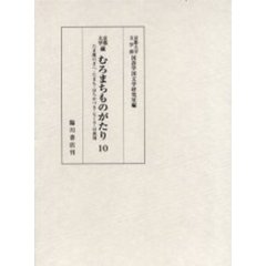京都大学蔵むろまちものがたり　１０　影印　たま藻のまへ・たまも・はちかづき・七くさ・付喪神