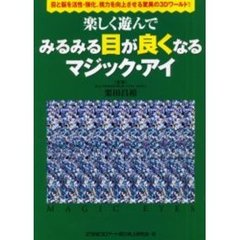 楽しく遊んでみるみる目が良くなるマジック・アイ　目と脳を活性・強化、視力を向上させる驚異の３Ｄワールド！