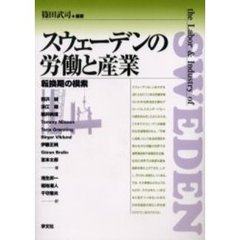 スウェーデンの労働と産業　転換期の模索