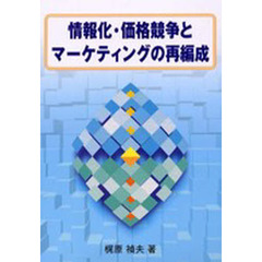 情報化・価格競争とマーケティングの再編成