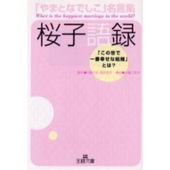 やまとなでしこ名言集桜子語録