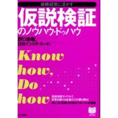 仮説検証のノウハウ・ドゥハウ　戦略経営に活かす