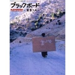 ブラックボード　背負う人　Ａ　ｆｉｌｍ　ｂｙ　Ｓａｍｉｒａ　Ｍａｋｈｍａｌｂａｆ