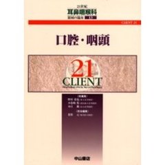 ２１世紀耳鼻咽喉科領域の臨床　ＣＬＩＥＮＴ　２１　１３　口腔・咽頭