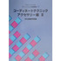 コーディネートテクニックアクセサリー編２