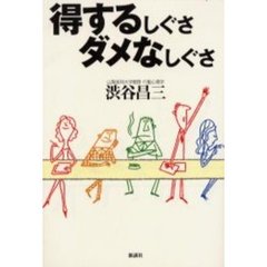 得するしぐさダメなしぐさ