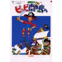 ピッピ南の島へ　アニメ版
