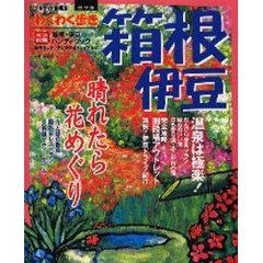 箱根・伊豆