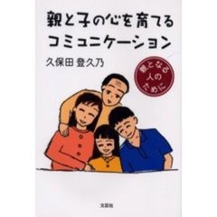 親と子の心を育てるコミュニケーション　親となる人のために