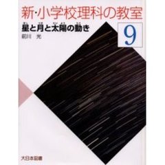 新・小学校理科の教室　９　星と月と太陽の動き
