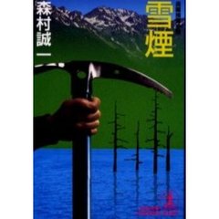 雪煙