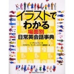 イラストでわかる場面別日常英会話事典