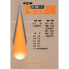 医師・薬剤師のための薬の使い方と第２増訂