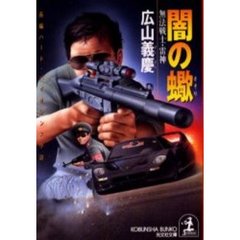 闇の蠍