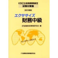 エクササイズ財務中級　重点整理と実戦演習　２００１年度版