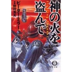 神の火を盗んで