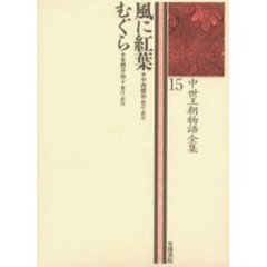 中世王朝物語全集　１５　風に紅葉