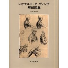 レオナルド・ダ・ヴィンチ解剖図集